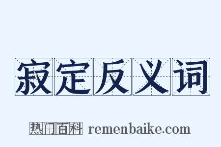 寂定反义词是什么意思的图片